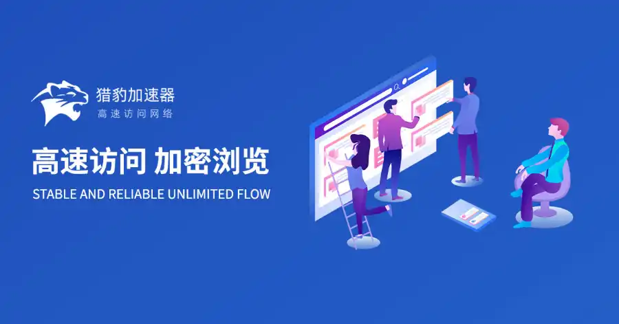 猎豹加速器免费试用无广告