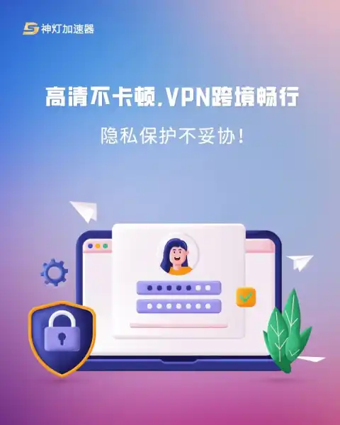 神灯加速器优惠套餐