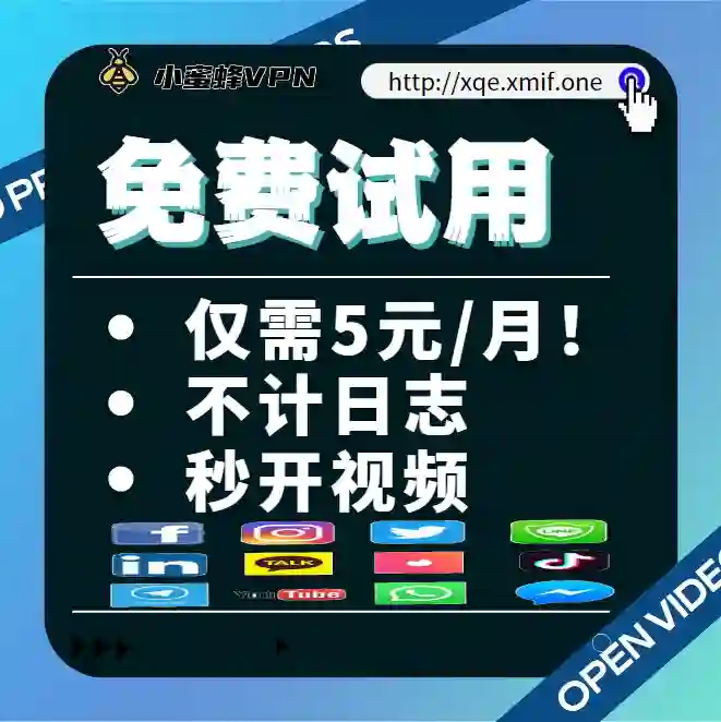 小蜜蜂加速器免费订阅